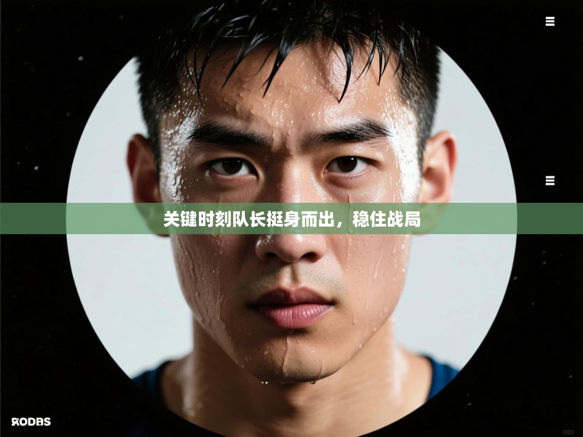 关键时刻队长挺身而出，稳住战局  第1张
