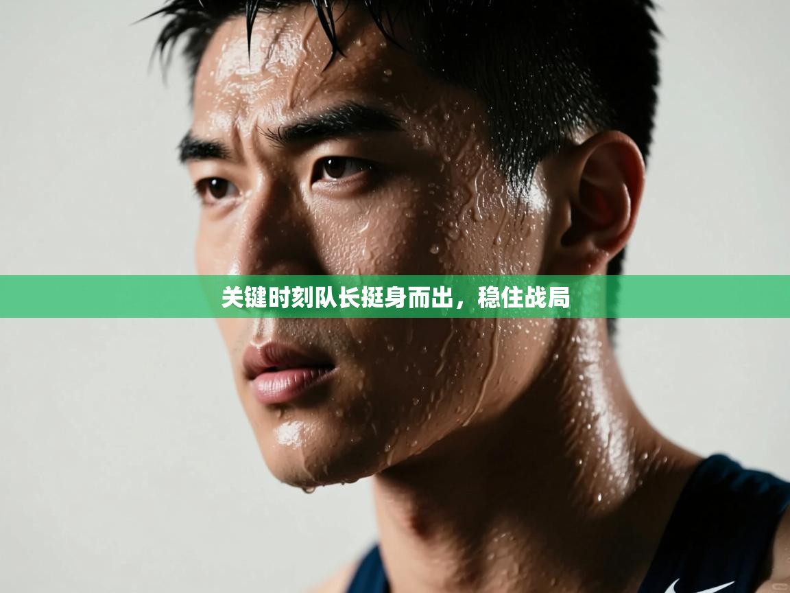 关键时刻队长挺身而出，稳住战局  第2张