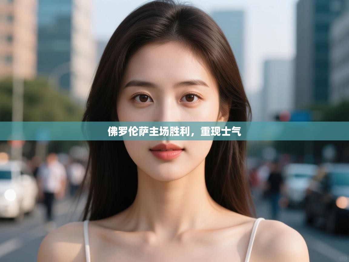 佛罗伦萨主场胜利，重现士气  第2张