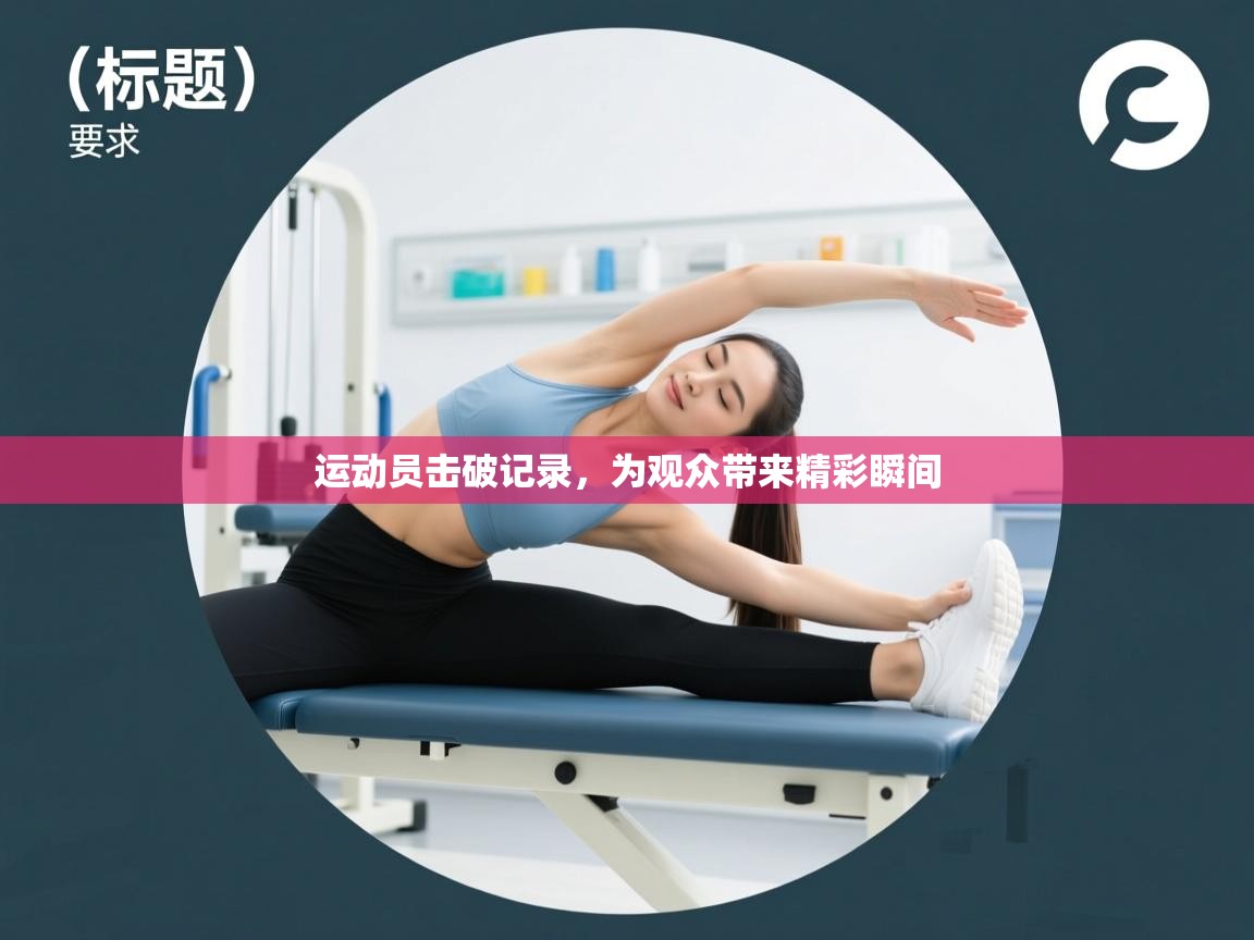 运动员击破记录,为观众带来精彩瞬间 第2张