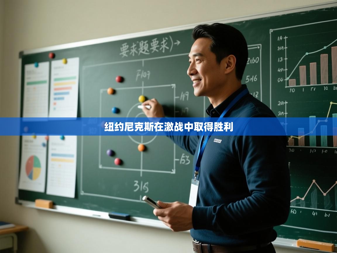 纽约尼克斯在激战中取得胜利 第1张