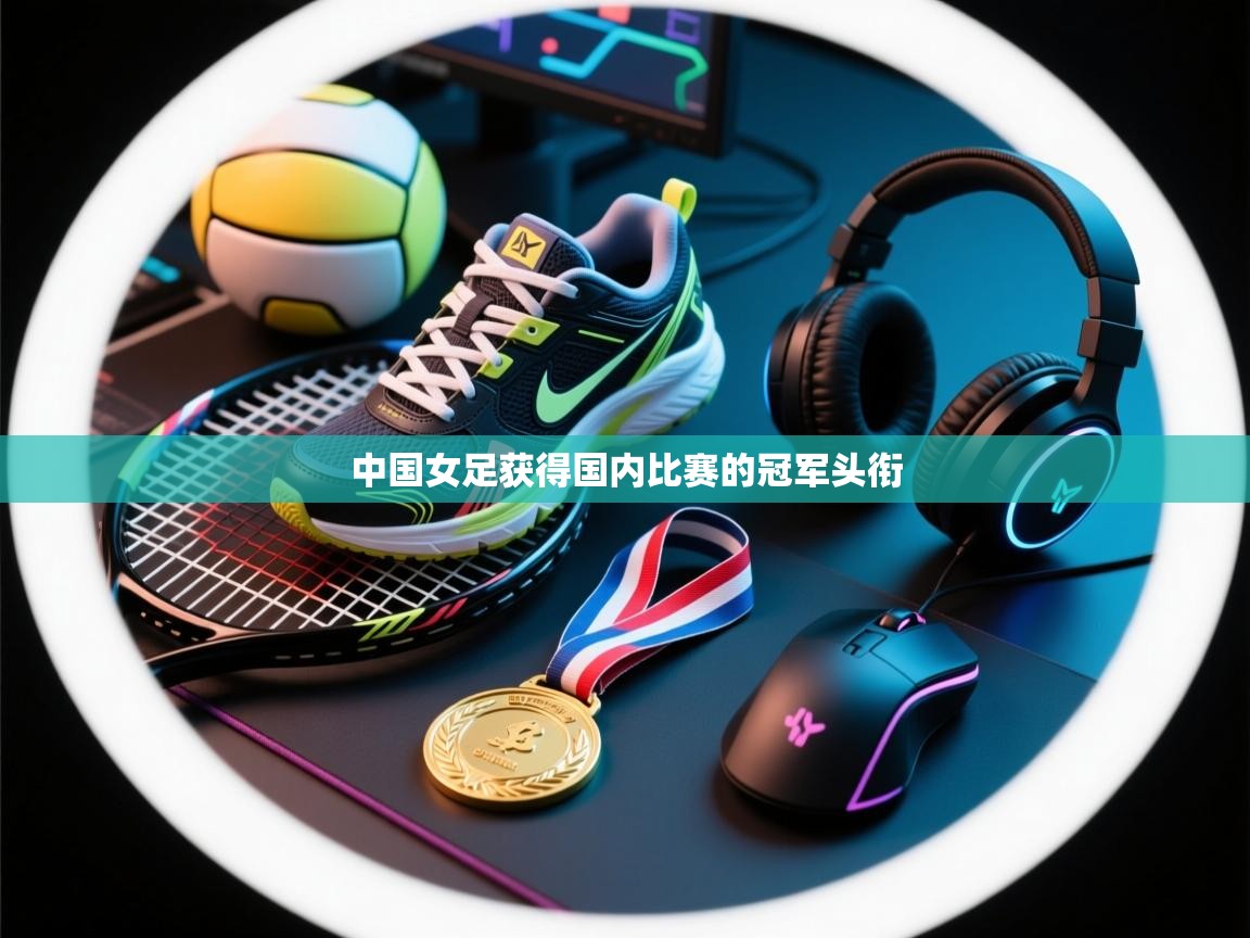 中国女足获得国内比赛的冠军头衔 第1张
