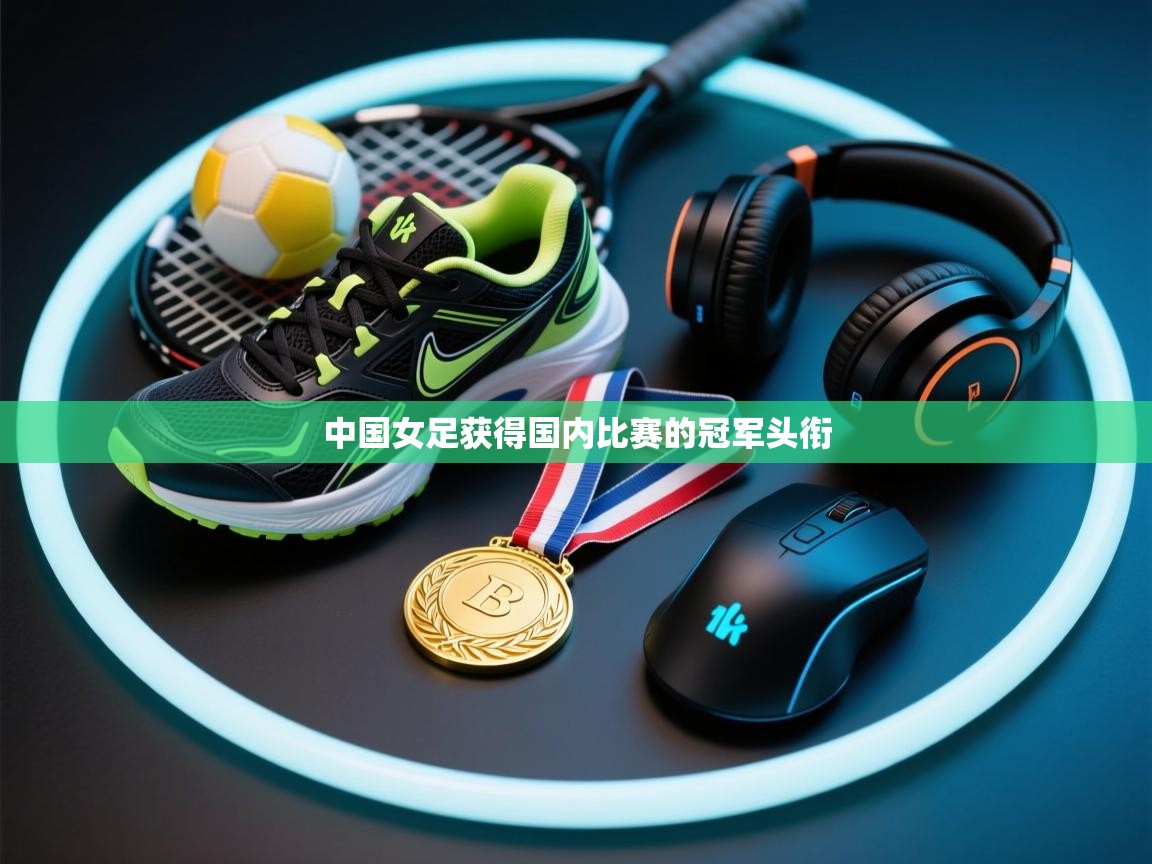 中国女足获得国内比赛的冠军头衔 第2张