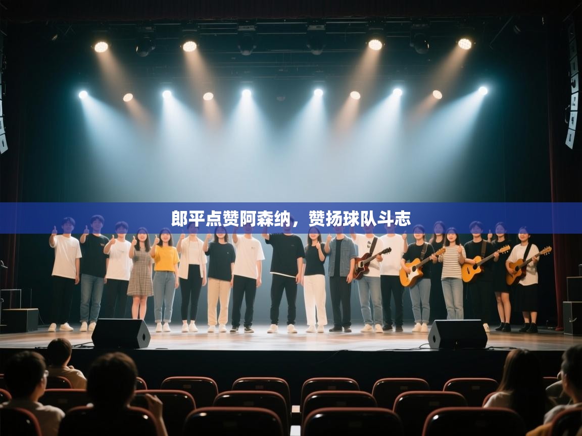 郎平点赞阿森纳，赞扬球队斗志  第2张