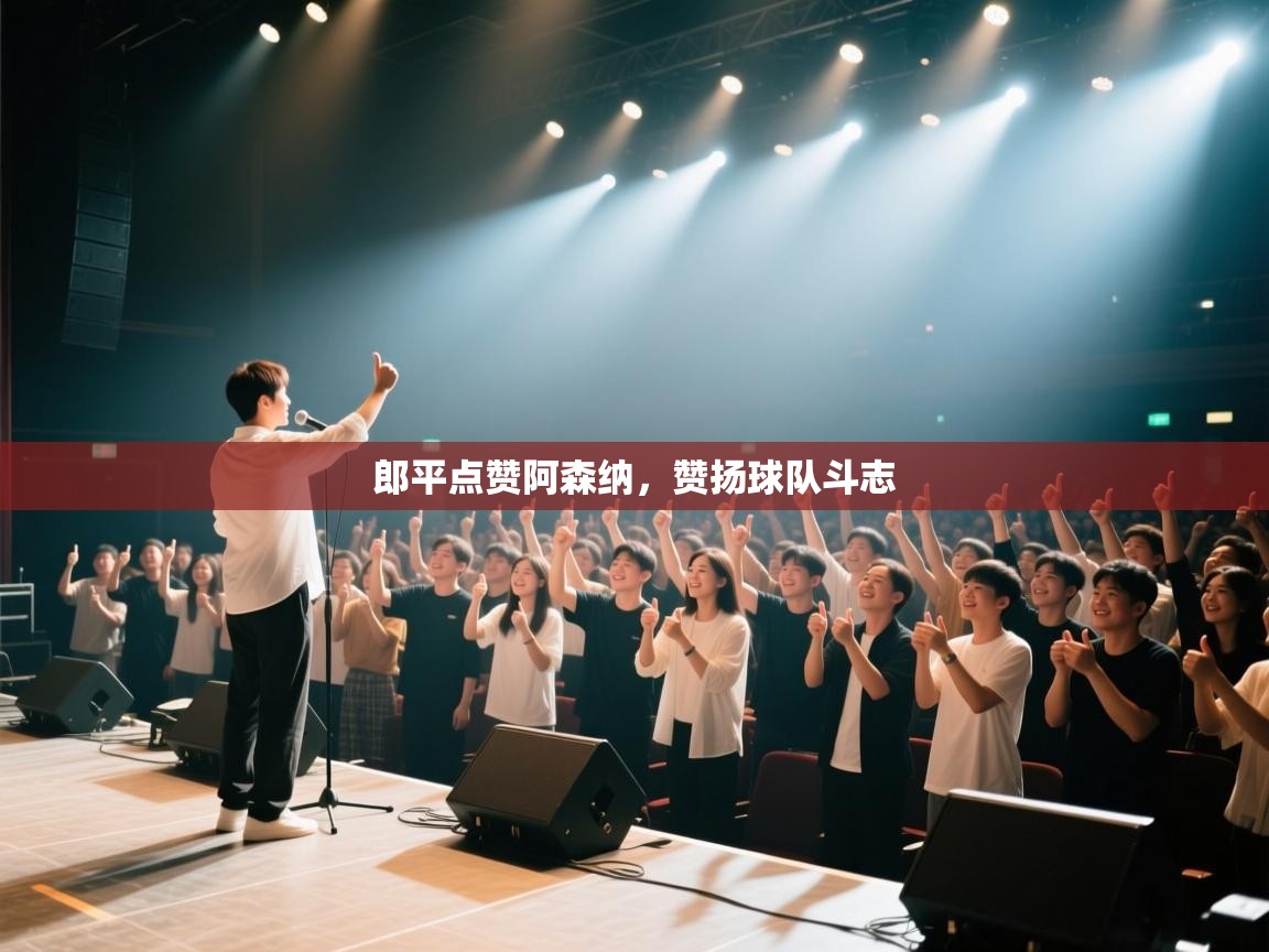 郎平点赞阿森纳，赞扬球队斗志  第1张