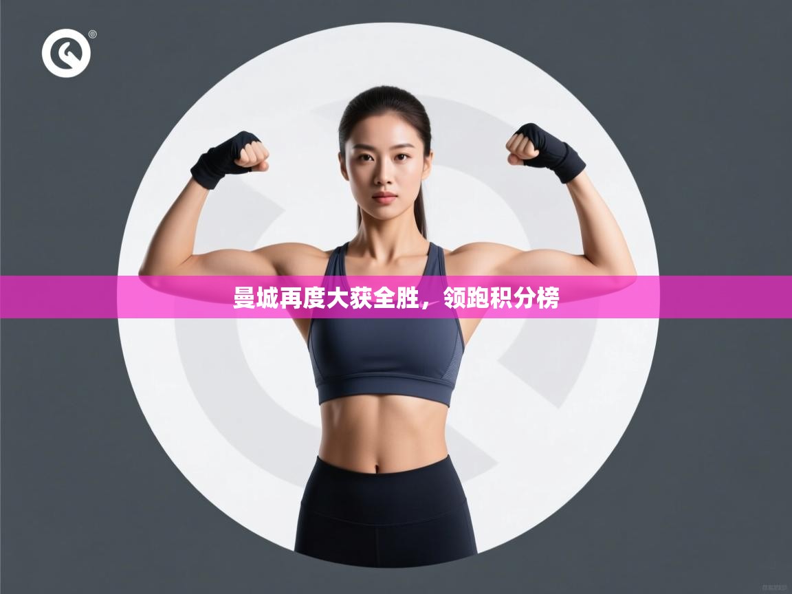 曼城再度大获全胜,领跑积分榜 第2张