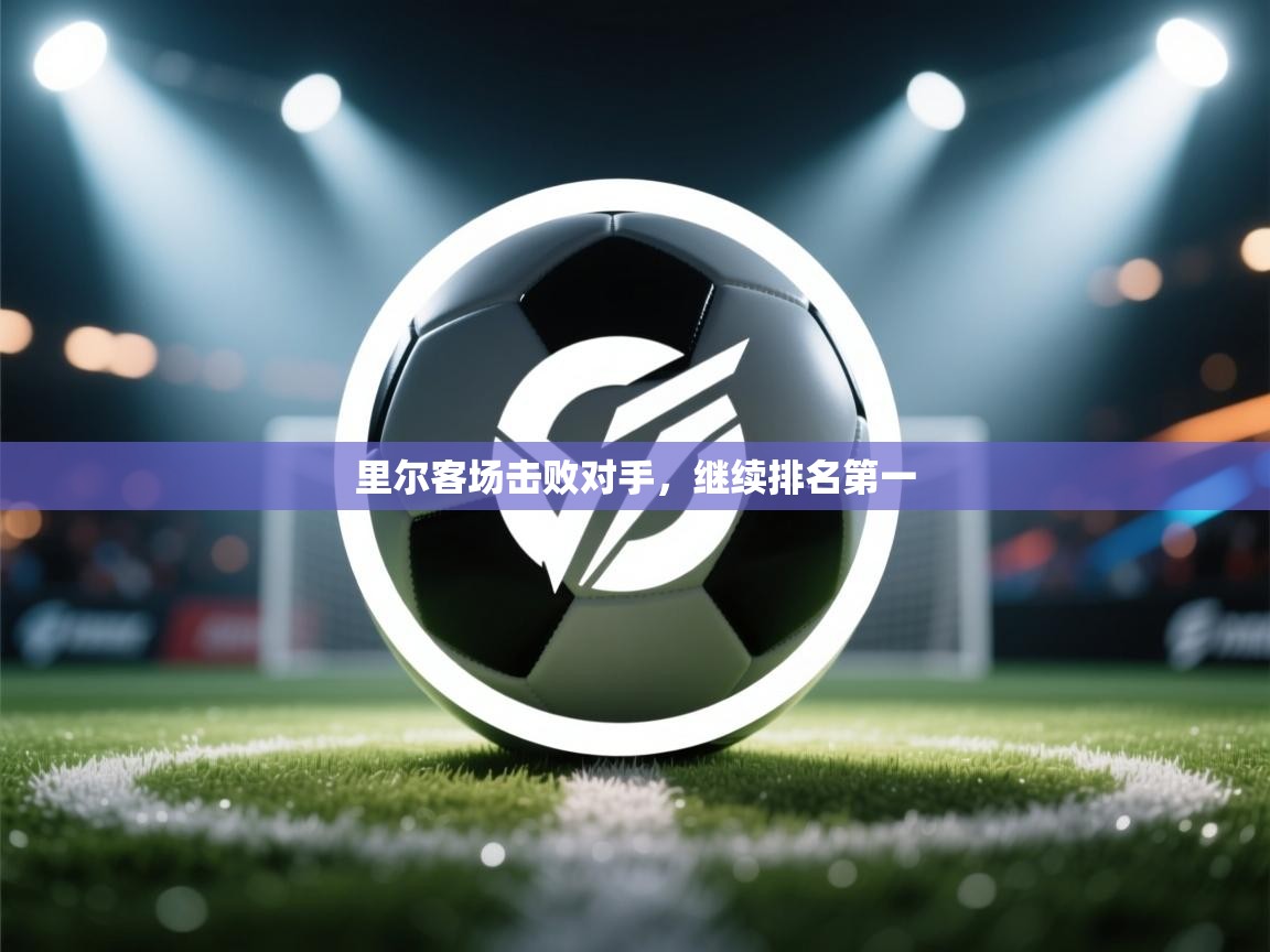 里尔客场击败对手,继续排名第一 第1张