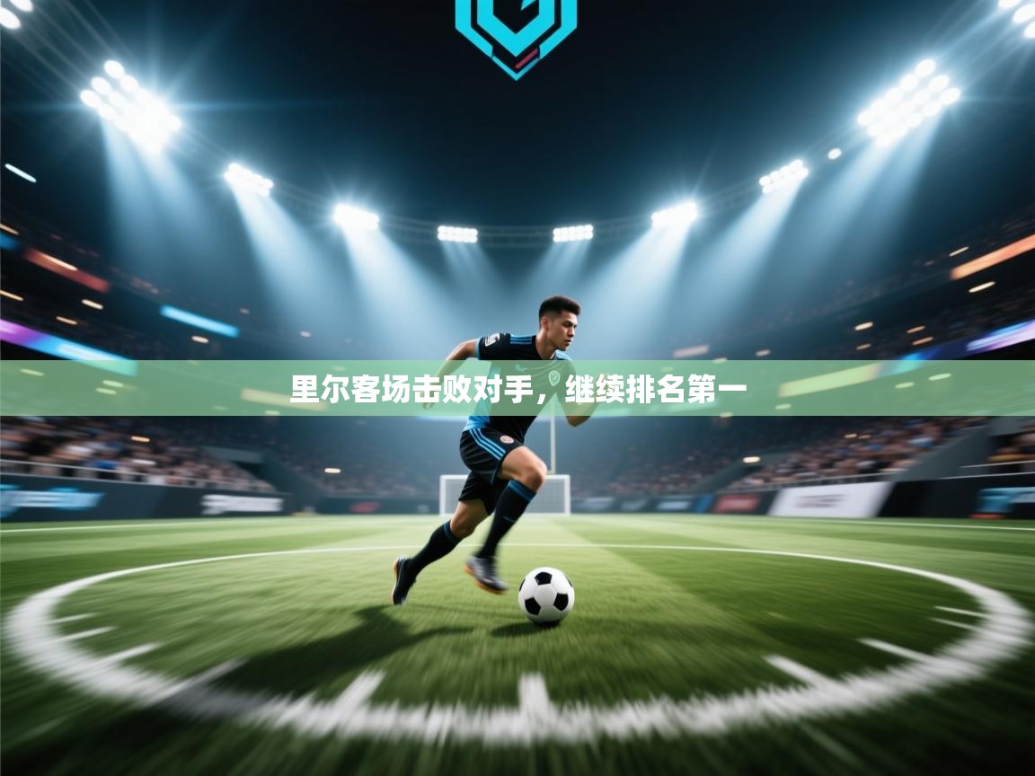 里尔客场击败对手,继续排名第一 第2张