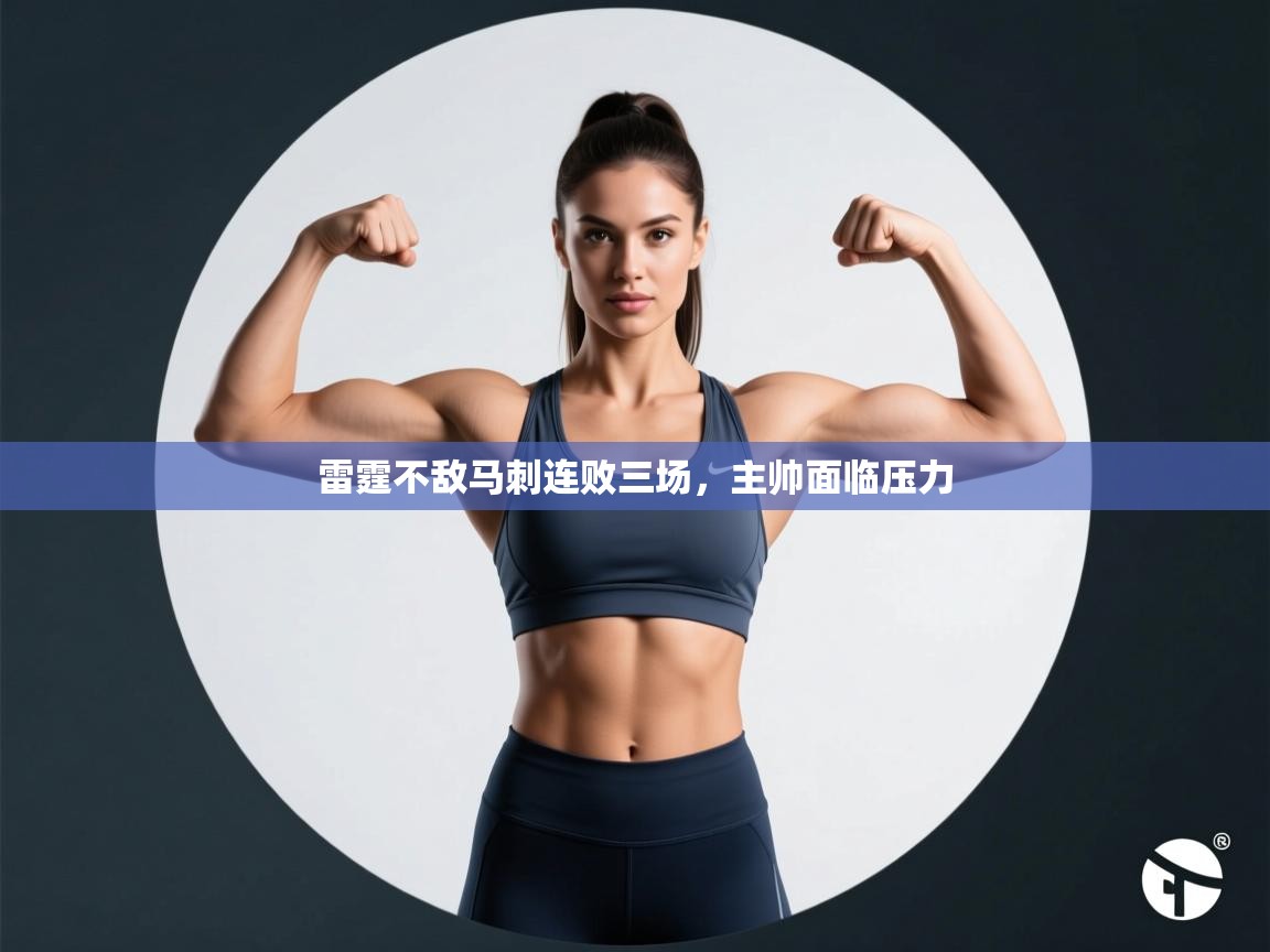 雷霆不敌马刺连败三场,主帅面临压力 第2张