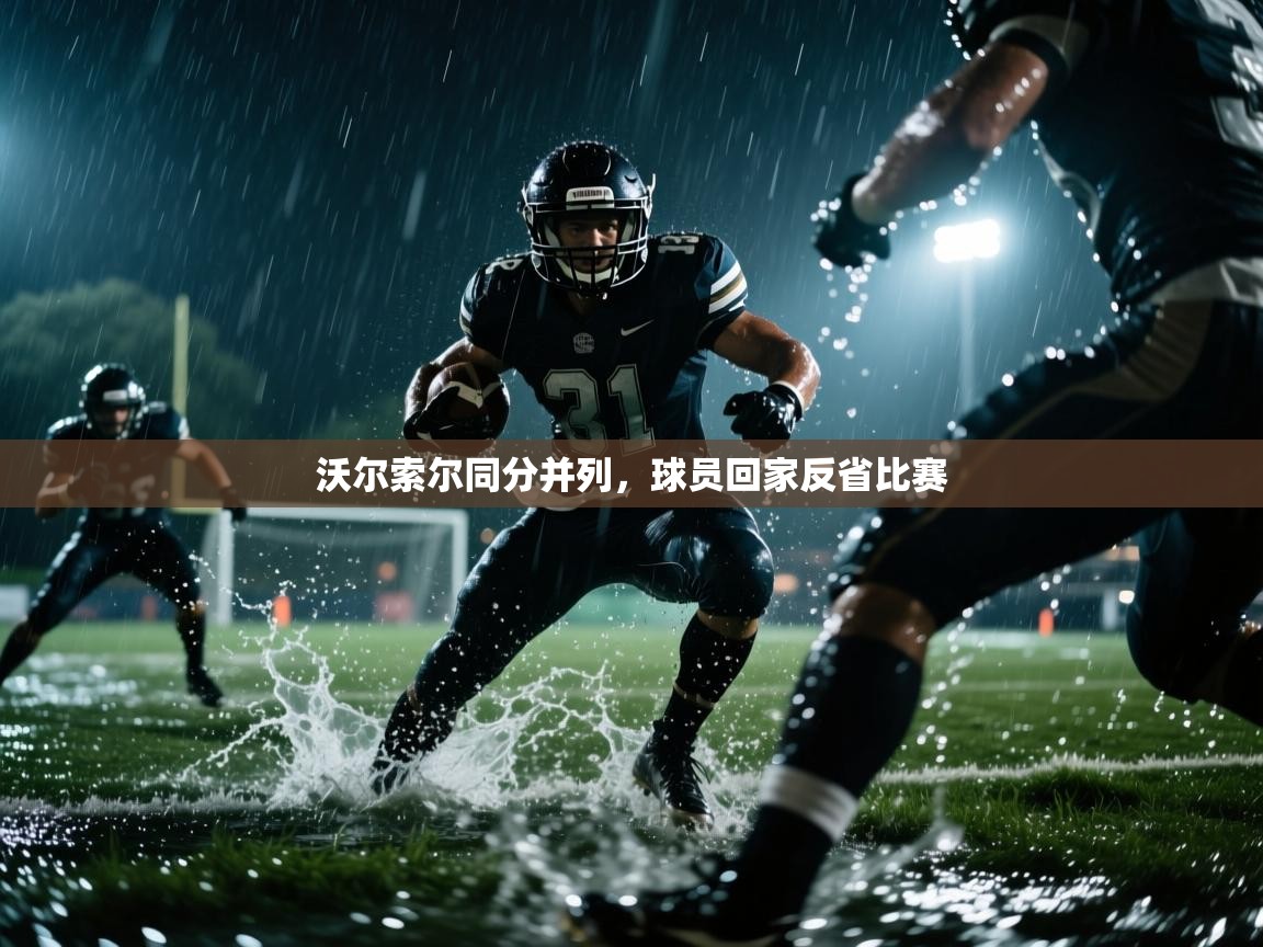 沃尔索尔同分并列,球员回家反省比赛 第1张