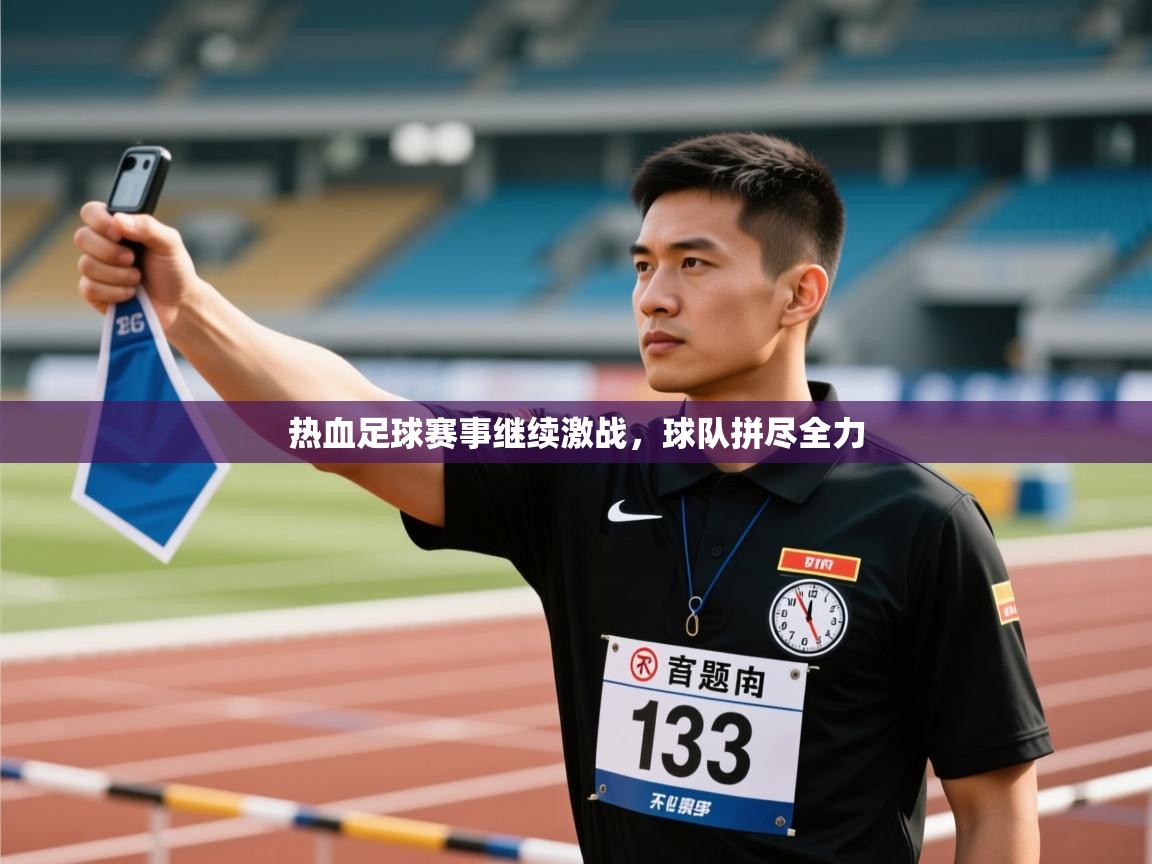 热血足球赛事继续激战，球队拼尽全力  第1张