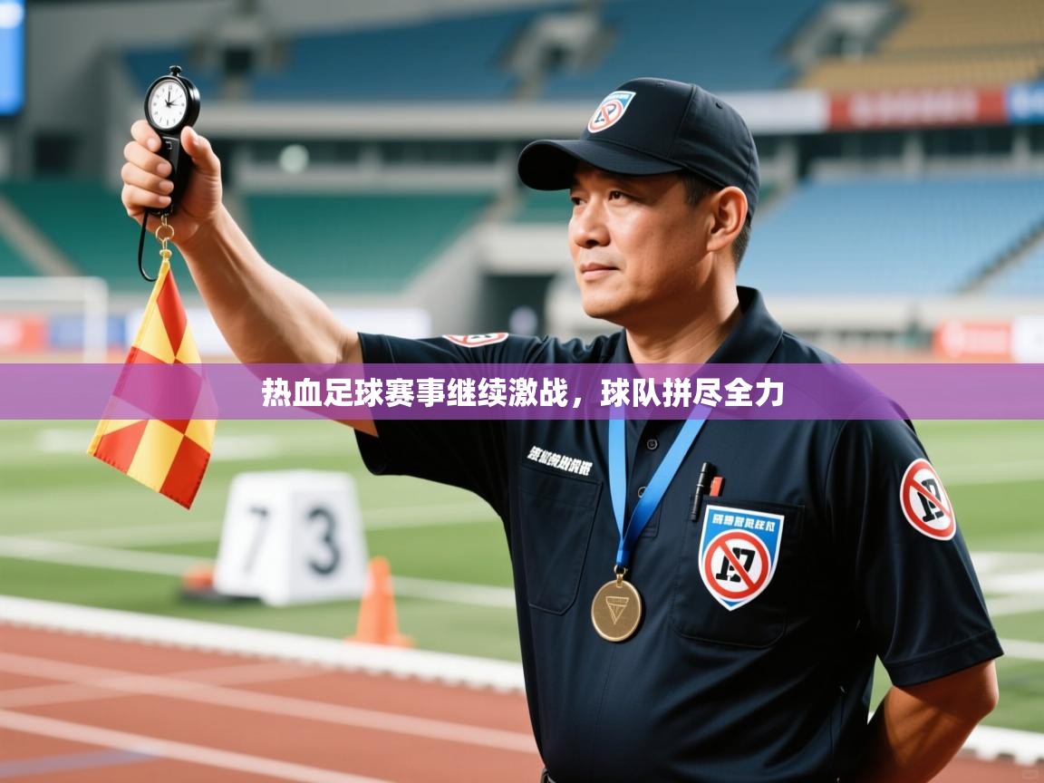 热血足球赛事继续激战，球队拼尽全力  第2张