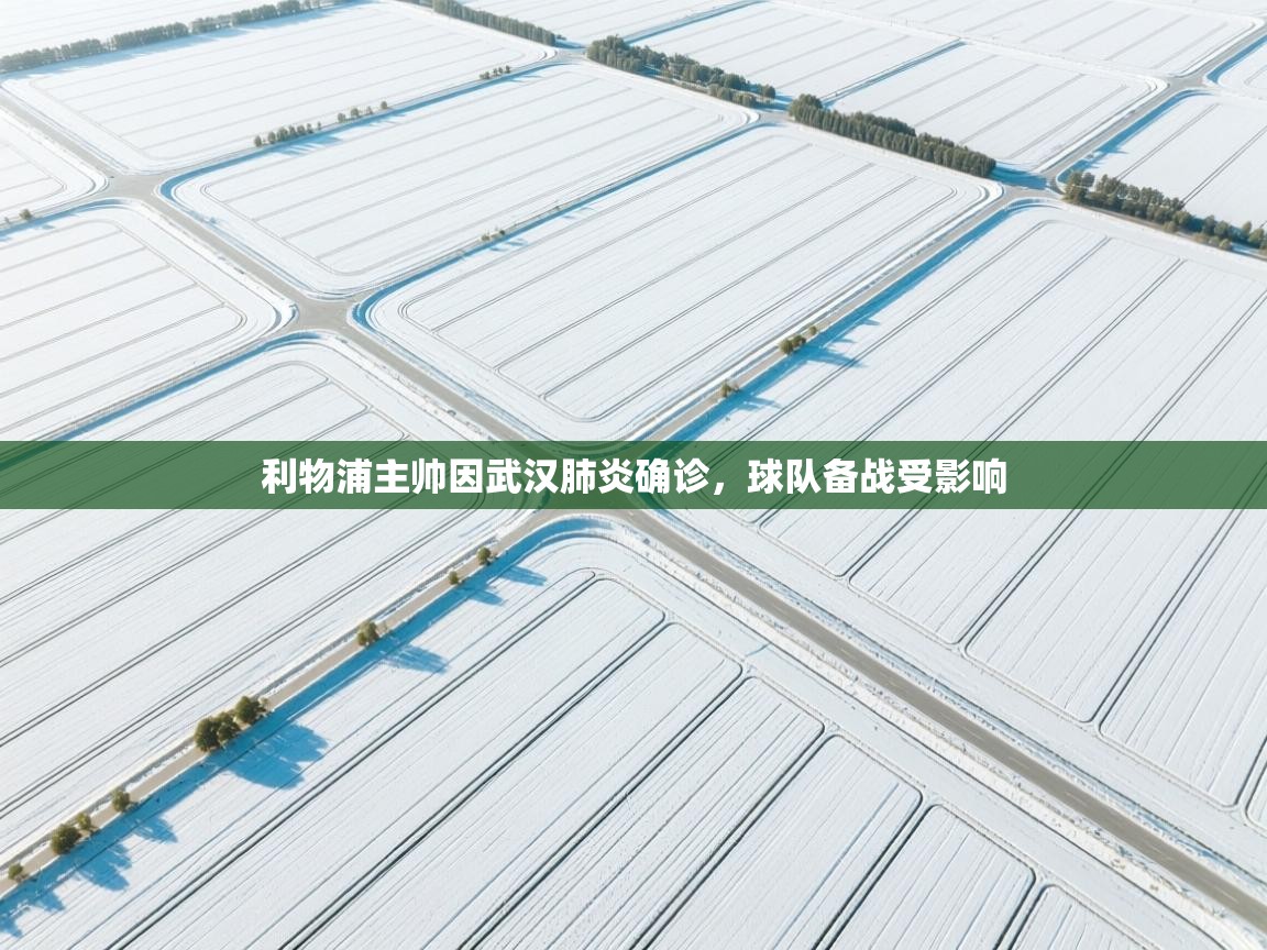 利物浦主帅因武汉肺炎确诊,球队备战受影响 第1张