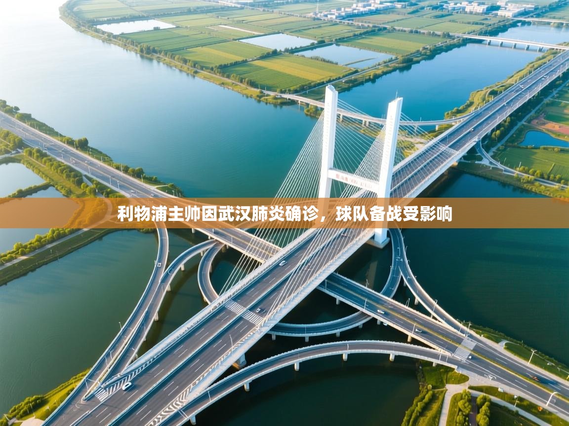 利物浦主帅因武汉肺炎确诊,球队备战受影响 第2张