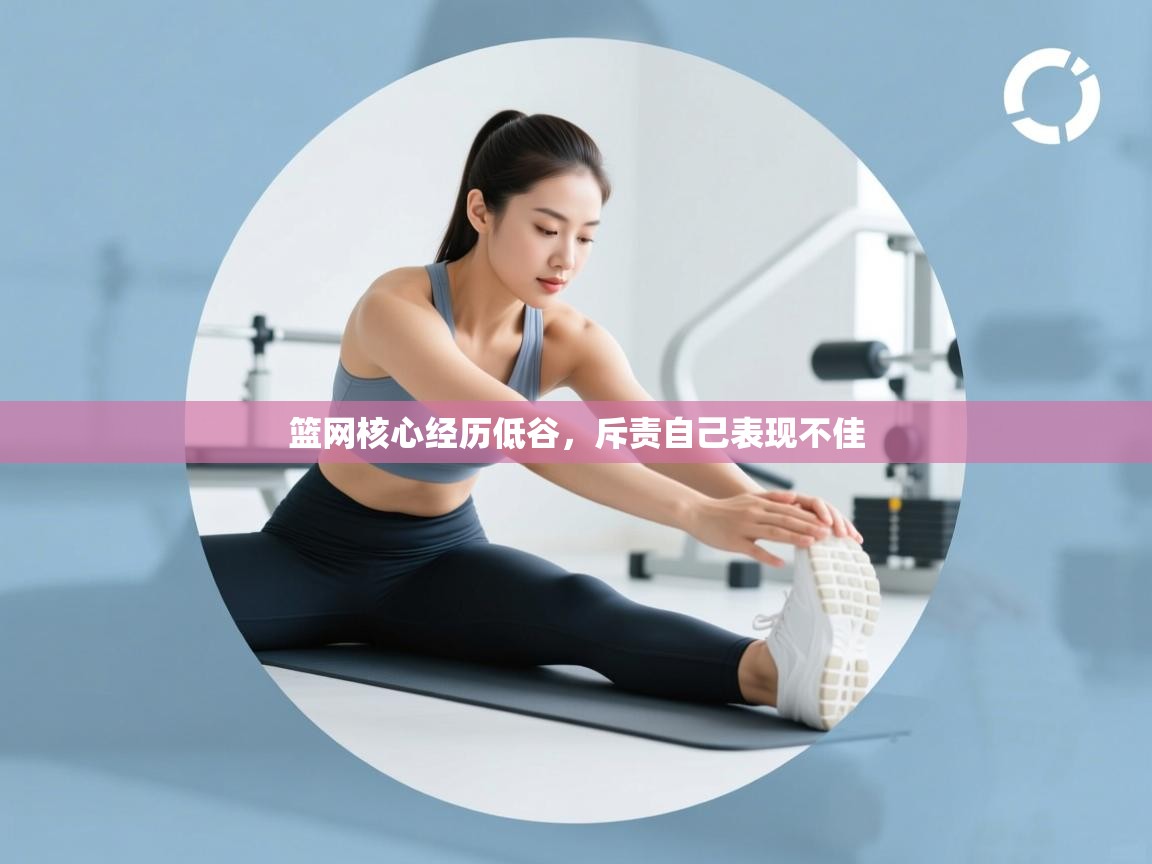 篮网核心经历低谷，斥责自己表现不佳  第1张