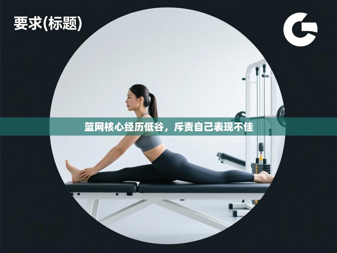 篮网核心经历低谷，斥责自己表现不佳  第2张