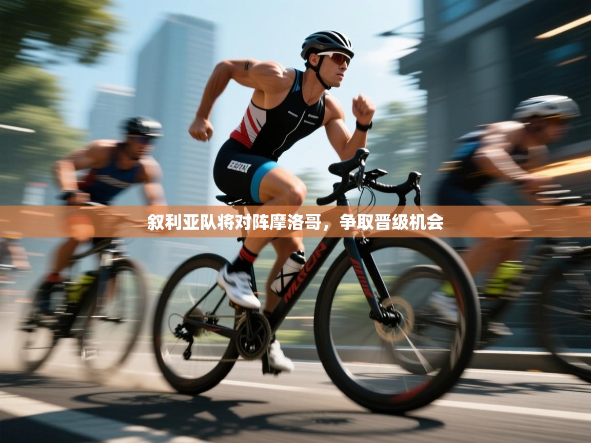 叙利亚队将对阵摩洛哥，争取晋级机会  第1张