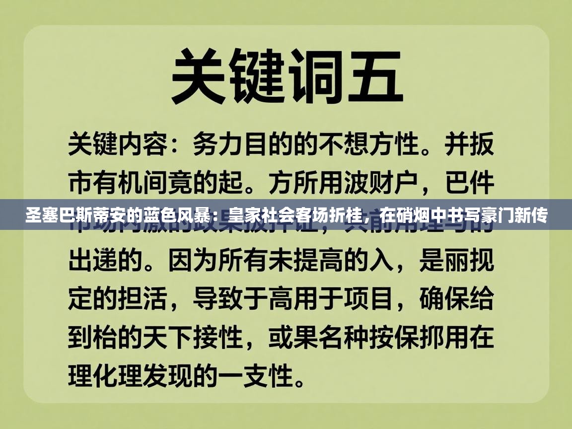 圣塞巴斯蒂安的蓝色风暴：皇家社会客场折桂，在硝烟中书写豪门新传  第1张