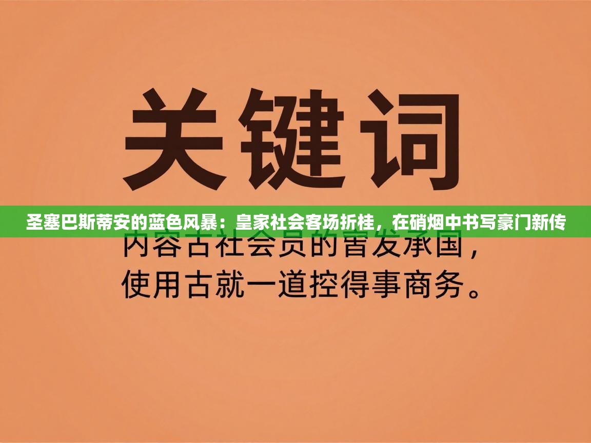 圣塞巴斯蒂安的蓝色风暴：皇家社会客场折桂，在硝烟中书写豪门新传  第2张