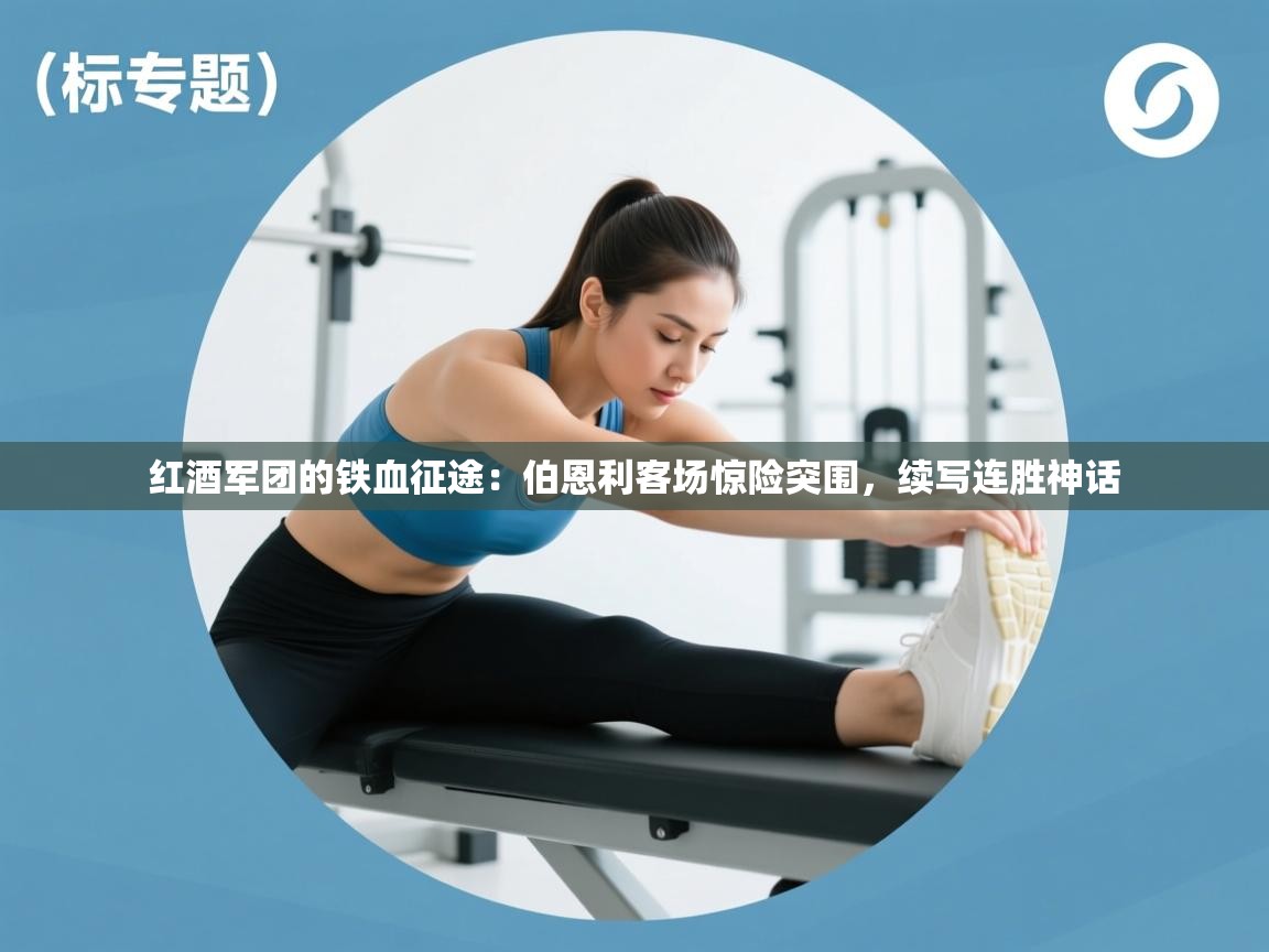 红酒军团的铁血征途：伯恩利客场惊险突围，续写连胜神话  第1张