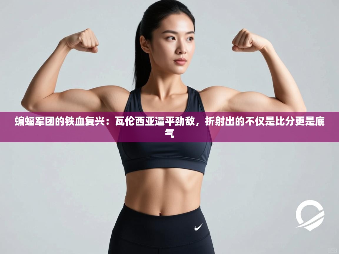 蝙蝠军团的铁血复兴：瓦伦西亚逼平劲敌，折射出的不仅是比分更是底气  第2张