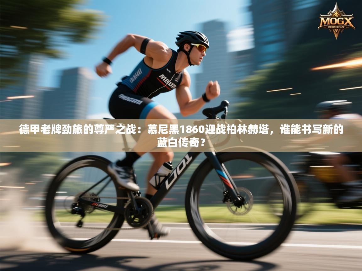 德甲老牌劲旅的尊严之战:慕尼黑1860迎战柏林赫塔,谁能书写新的蓝白传奇? 第1张