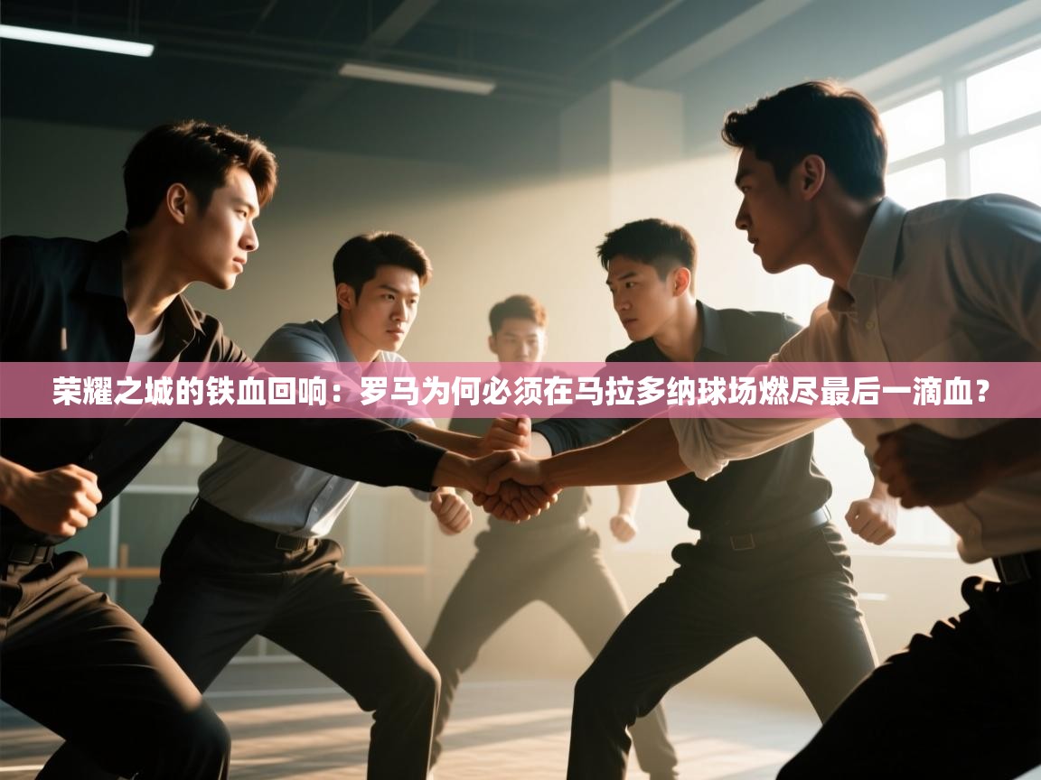 荣耀之城的铁血回响：罗马为何必须在马拉多纳球场燃尽最后一滴血？  第2张