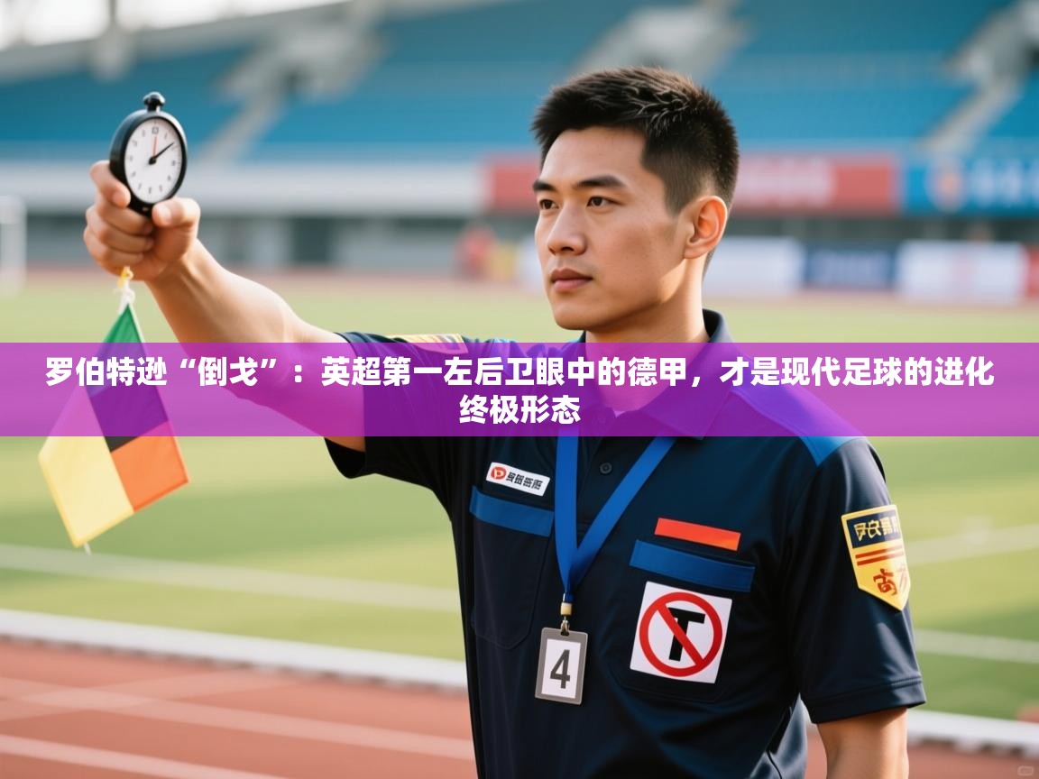 罗伯特逊“倒戈”：英超第一左后卫眼中的德甲，才是现代足球的进化终极形态  第1张