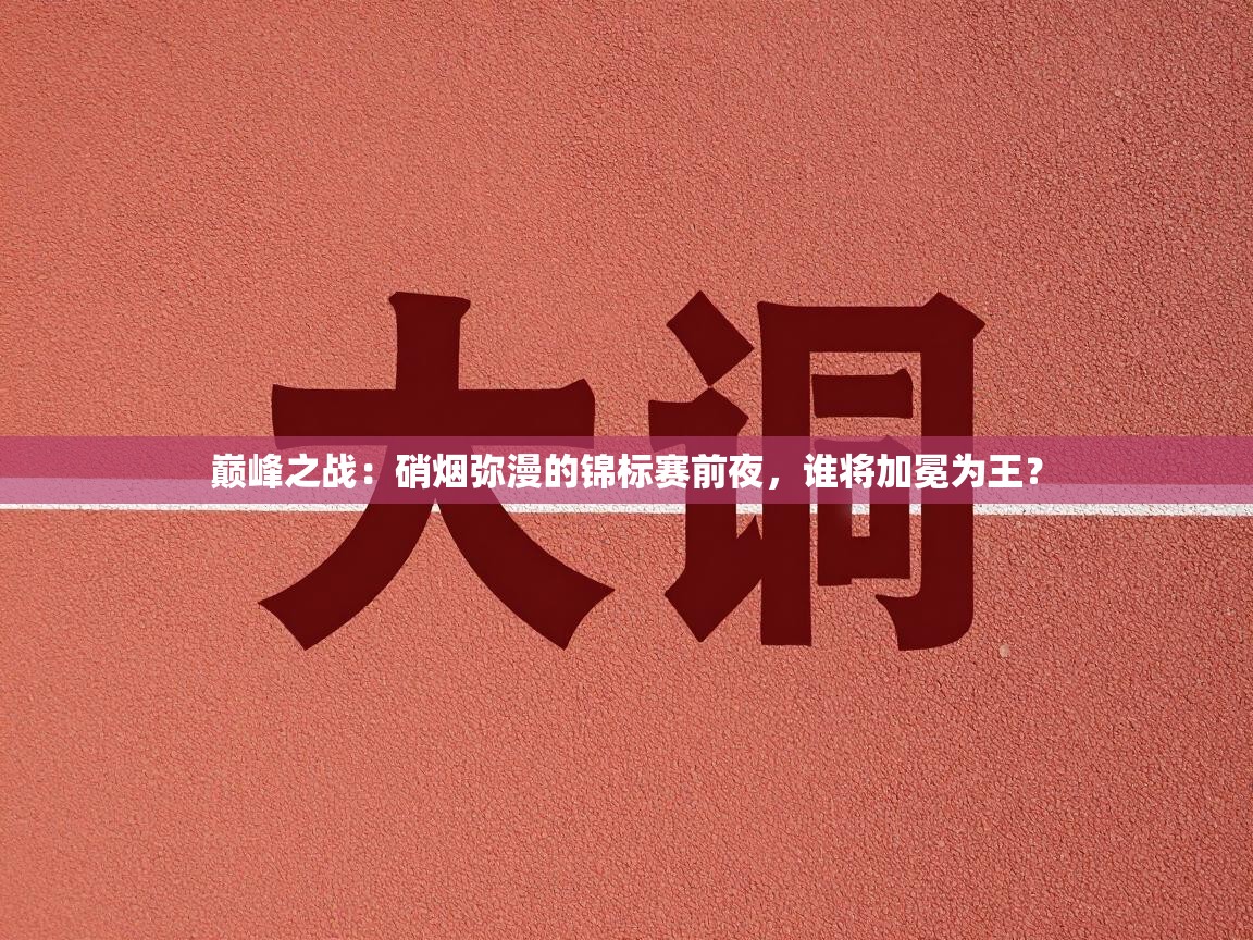 巅峰之战：硝烟弥漫的锦标赛前夜，谁将加冕为王？  第1张