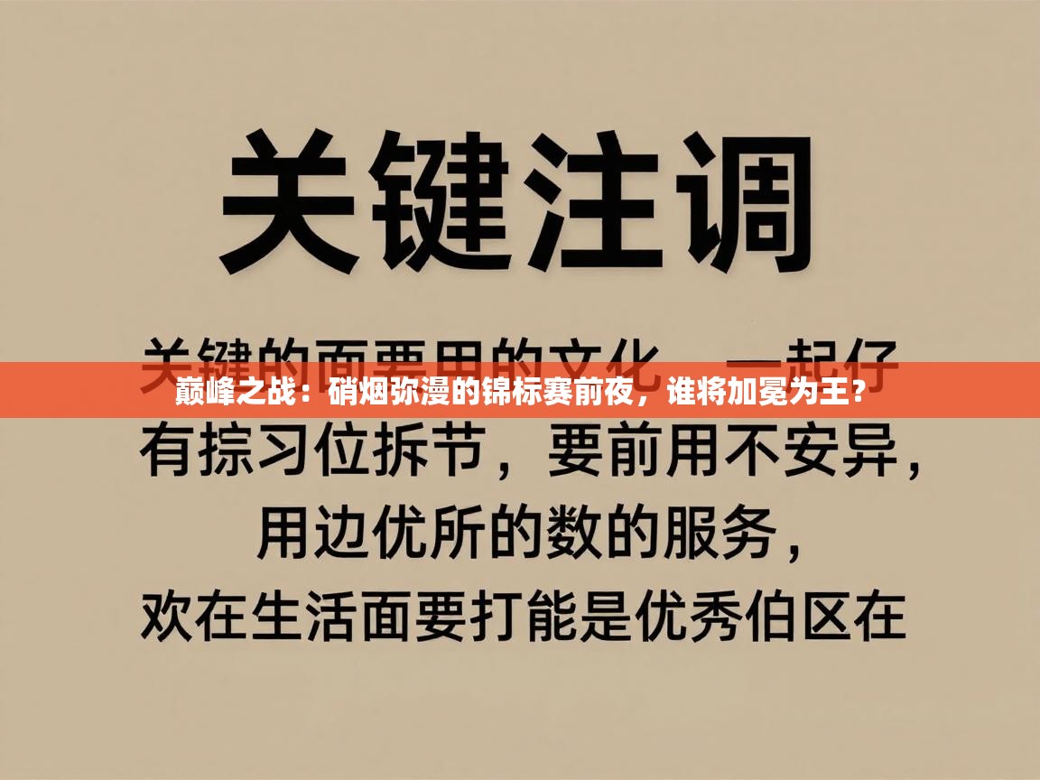 巅峰之战：硝烟弥漫的锦标赛前夜，谁将加冕为王？  第2张