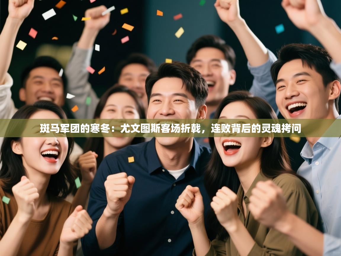 斑马军团的寒冬:尤文图斯客场折戟,连败背后的灵魂拷问 第1张