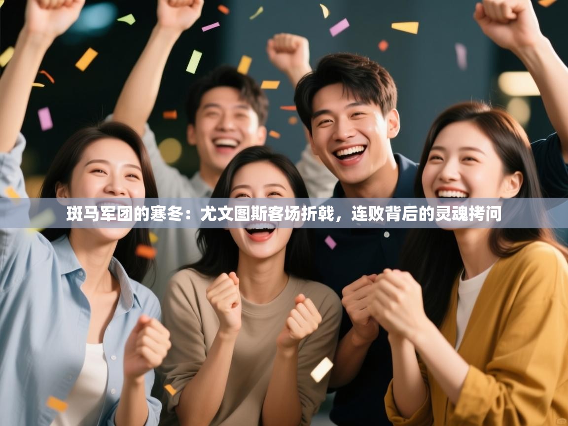 斑马军团的寒冬:尤文图斯客场折戟,连败背后的灵魂拷问 第2张