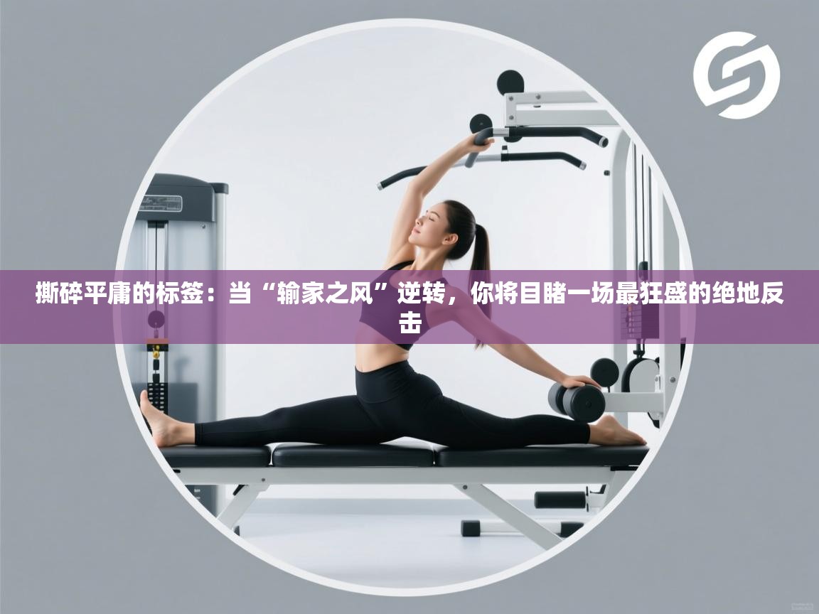 撕碎平庸的标签:当“输家之风”逆转,你将目睹一场最狂盛的绝地反击 第1张