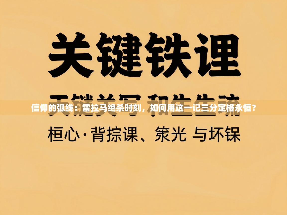 信仰的弧线：雷拉马绝杀时刻，如何用这一记三分定格永恒？  第1张