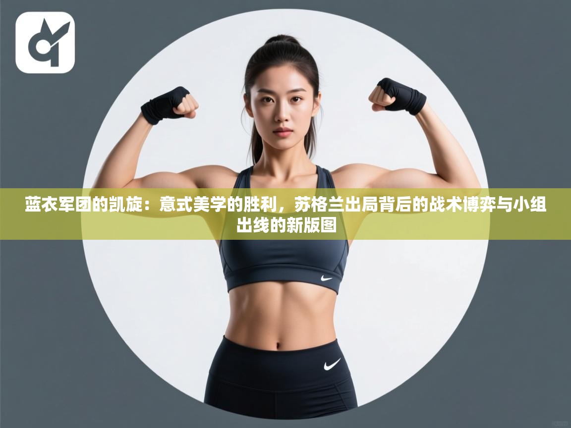 蓝衣军团的凯旋：意式美学的胜利，苏格兰出局背后的战术博弈与小组出线的新版图  第1张