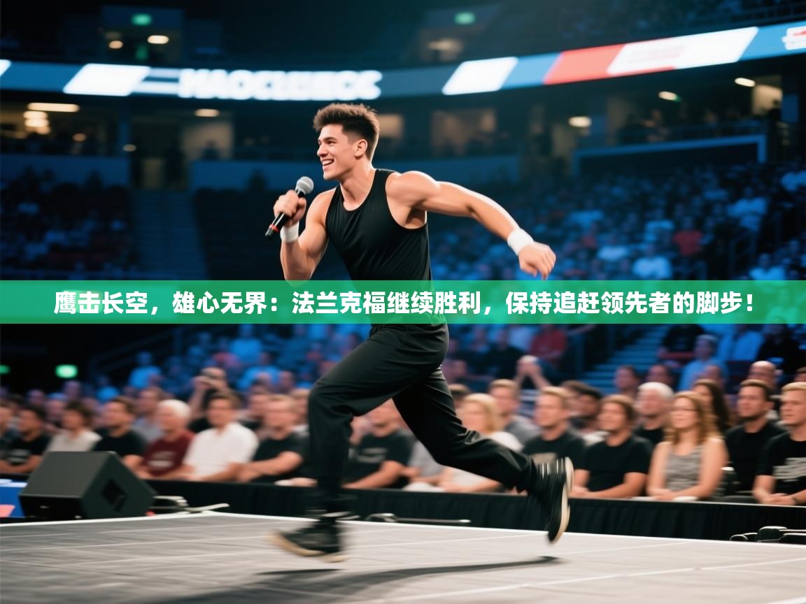 鹰击长空，雄心无界：法兰克福继续胜利，保持追赶领先者的脚步！  第1张