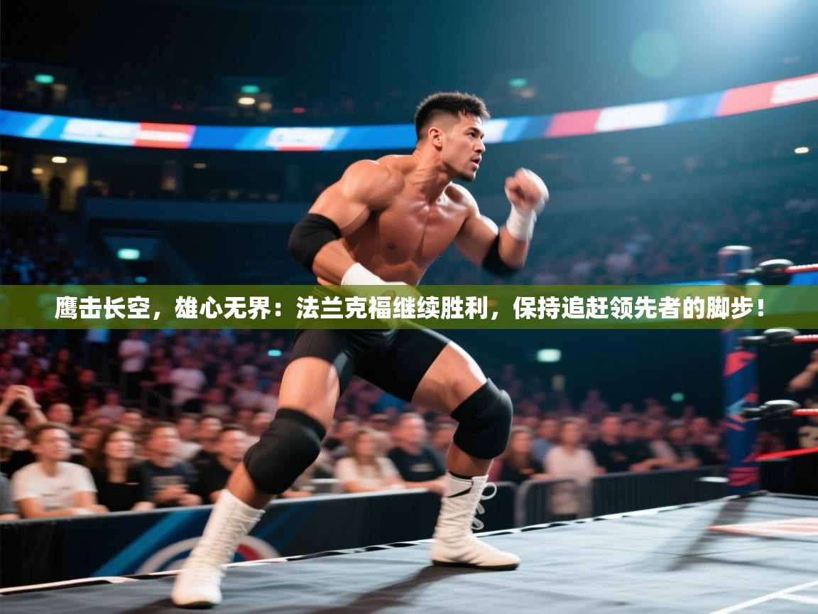 鹰击长空，雄心无界：法兰克福继续胜利，保持追赶领先者的脚步！  第2张