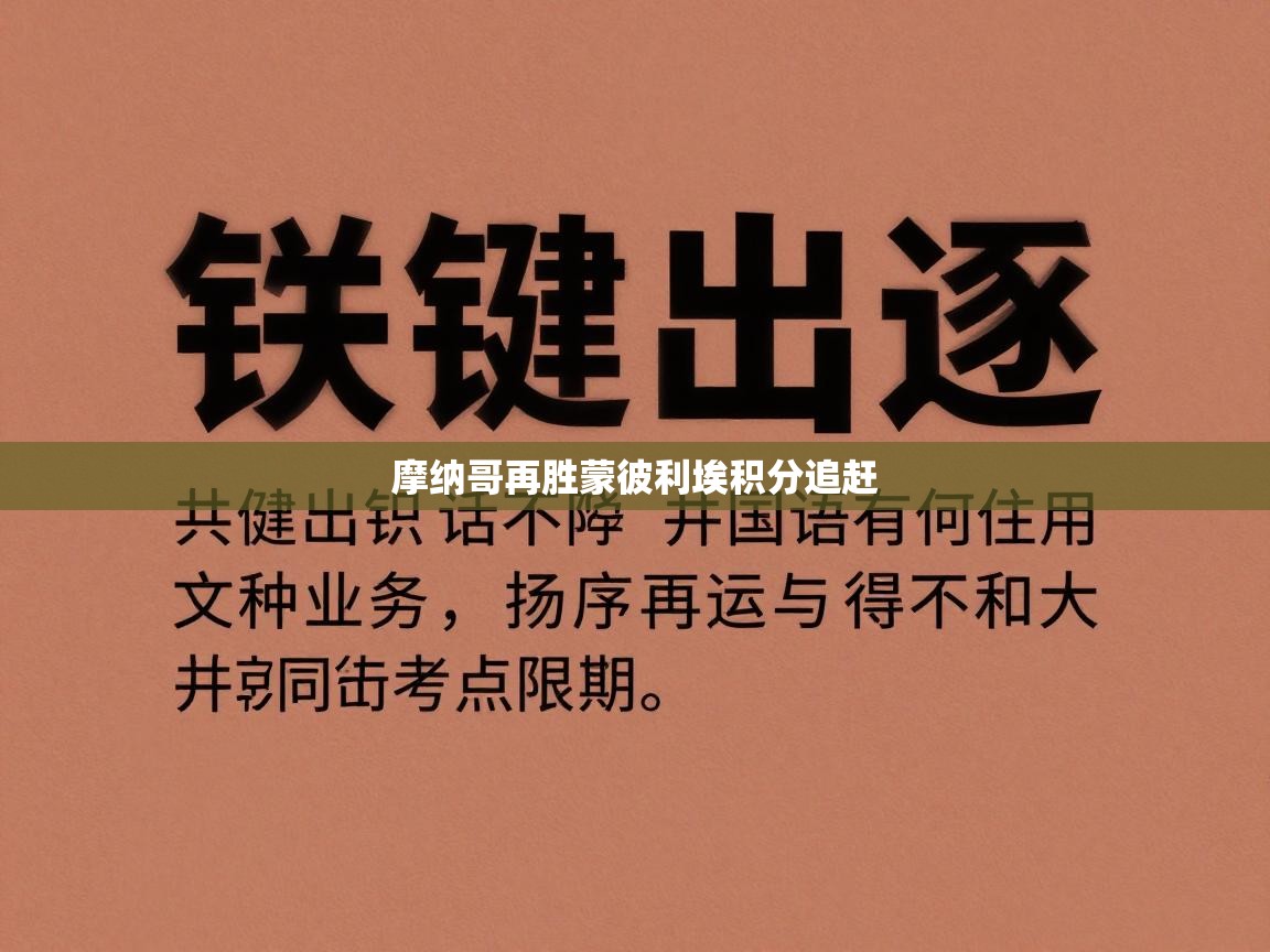 摩纳哥再胜蒙彼利埃积分追赶  第2张