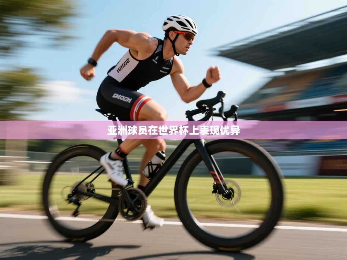 亚洲球员在世界杯上表现优异  第1张