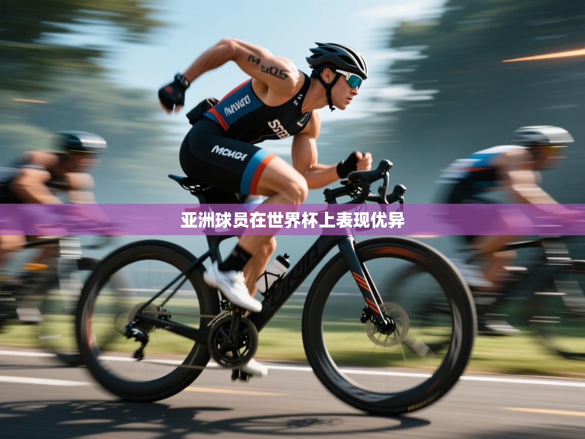 亚洲球员在世界杯上表现优异  第2张