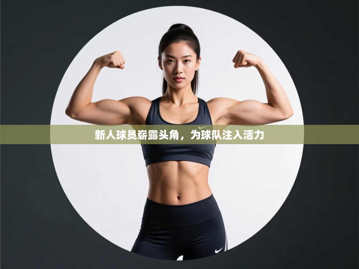 新人球员崭露头角,为球队注入活力 第1张