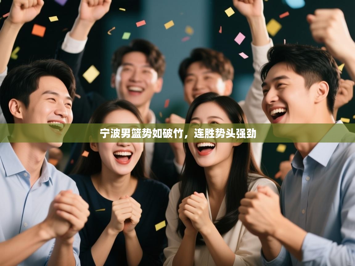 宁波男篮势如破竹,连胜势头强劲 第2张