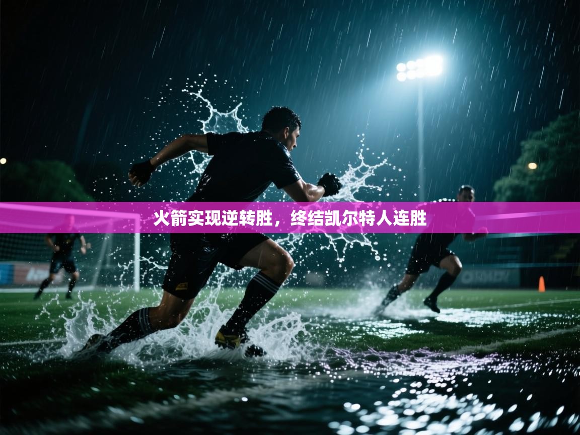 火箭实现逆转胜，终结凯尔特人连胜  第2张