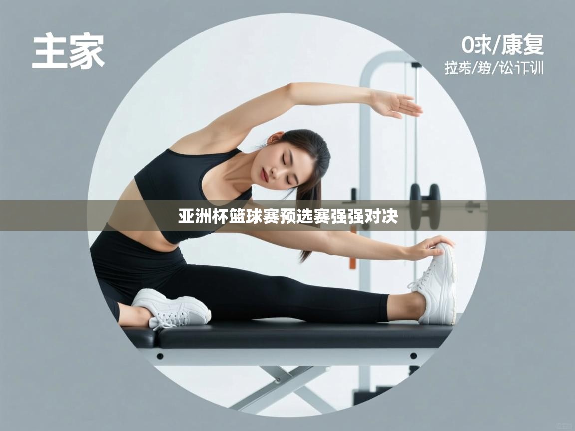 亚洲杯篮球赛预选赛强强对决 第1张