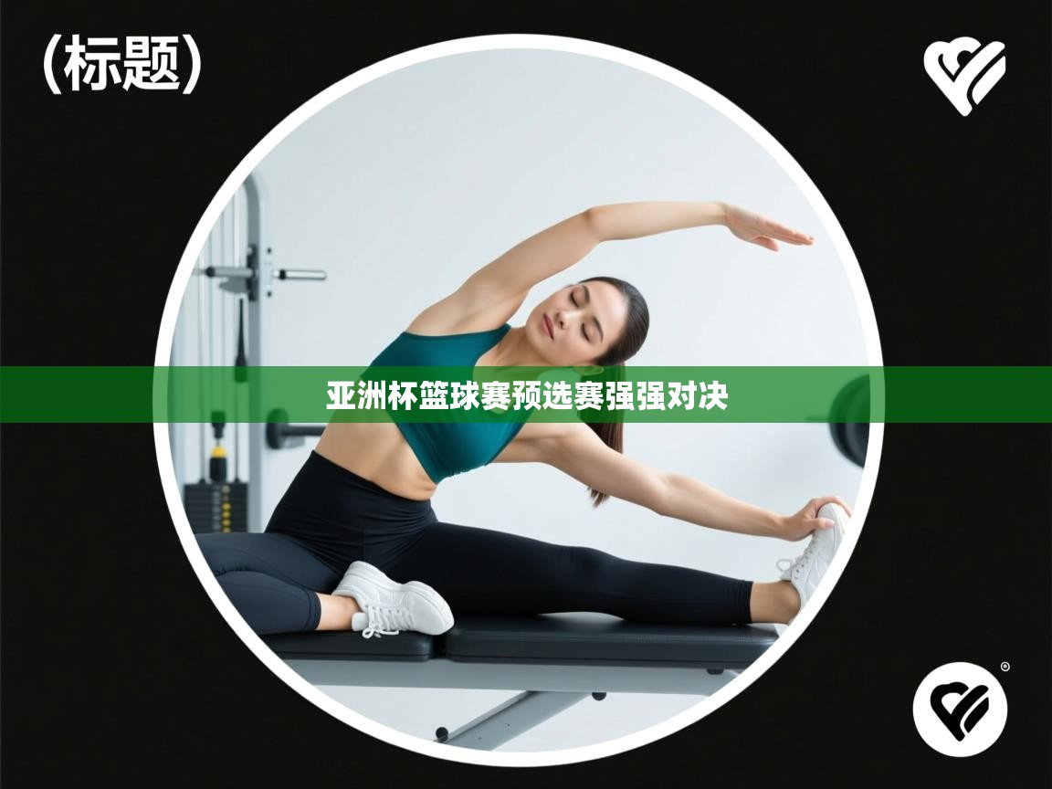 亚洲杯篮球赛预选赛强强对决 第2张