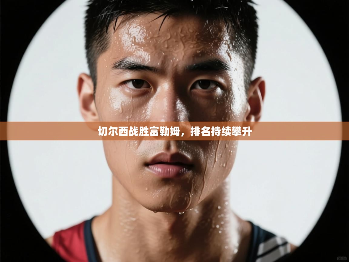 切尔西战胜富勒姆,排名持续攀升 第1张