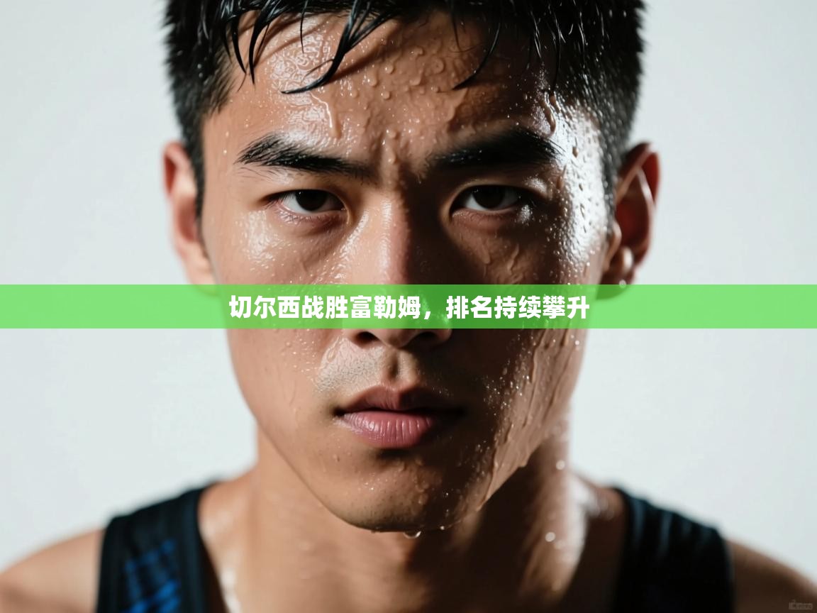 切尔西战胜富勒姆,排名持续攀升 第2张