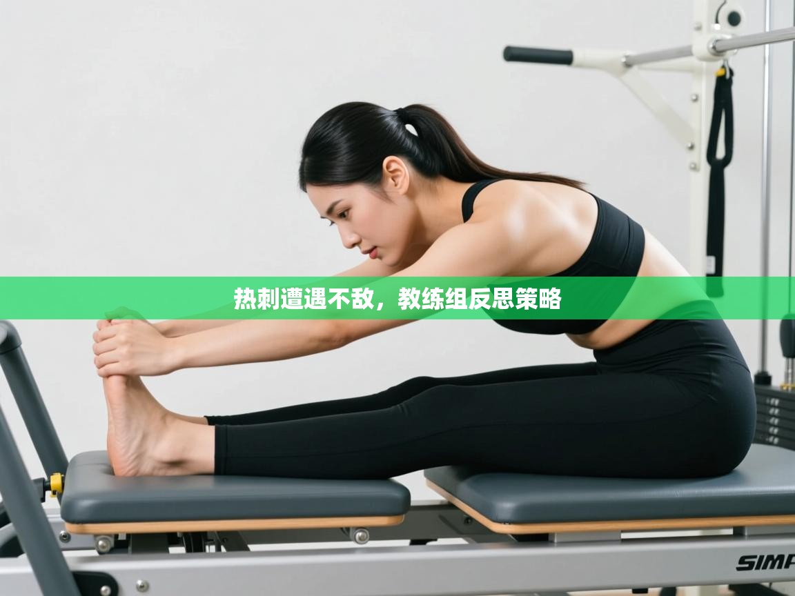 热刺遭遇不敌，教练组反思策略  第2张