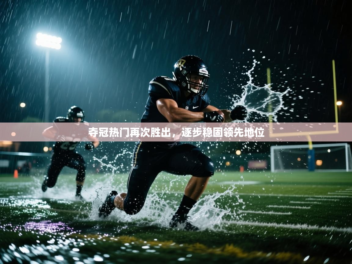 夺冠热门再次胜出，逐步稳固领先地位  第1张