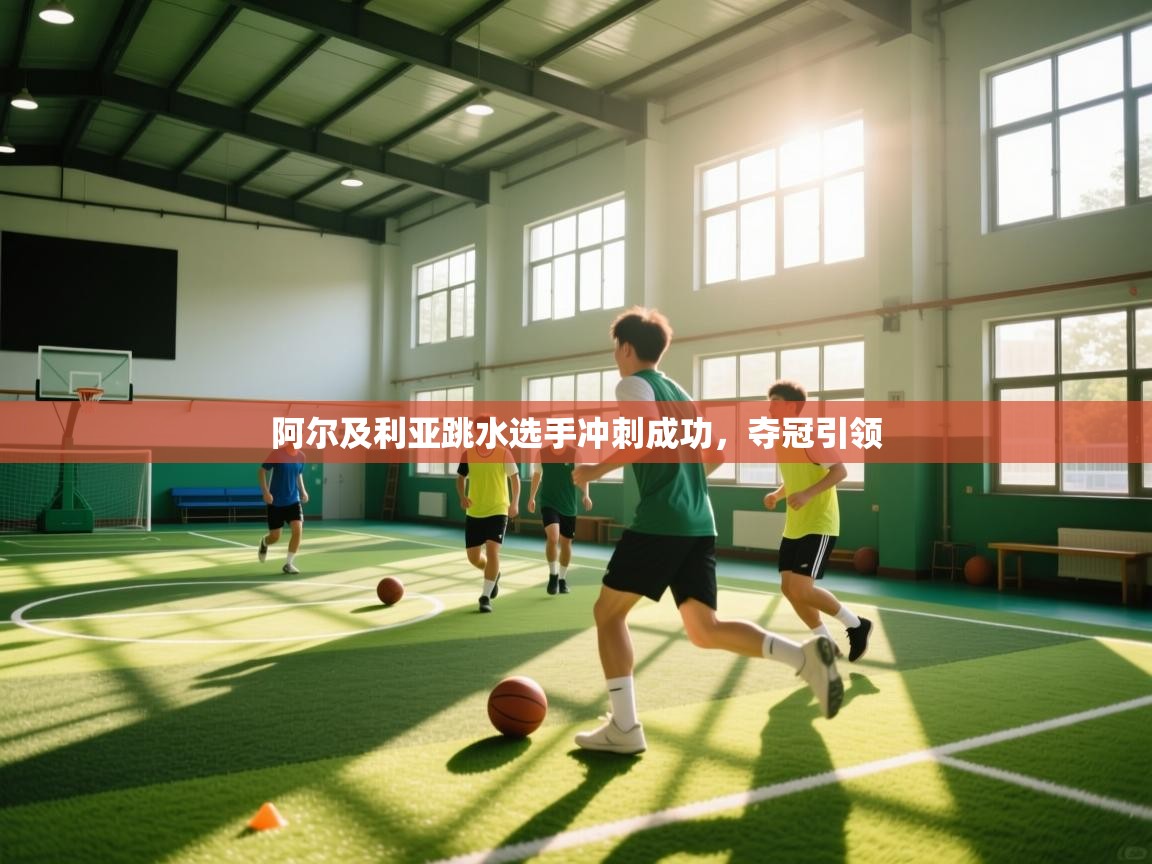 阿尔及利亚跳水选手冲刺成功，夺冠引领  第1张